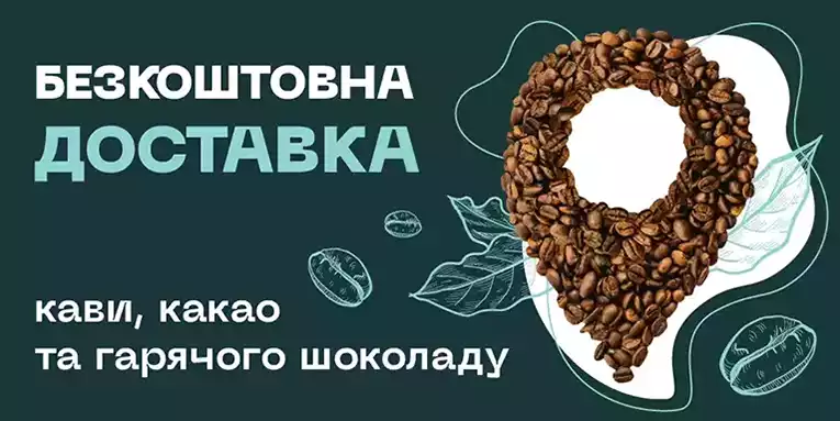 Безкоштовна доставка