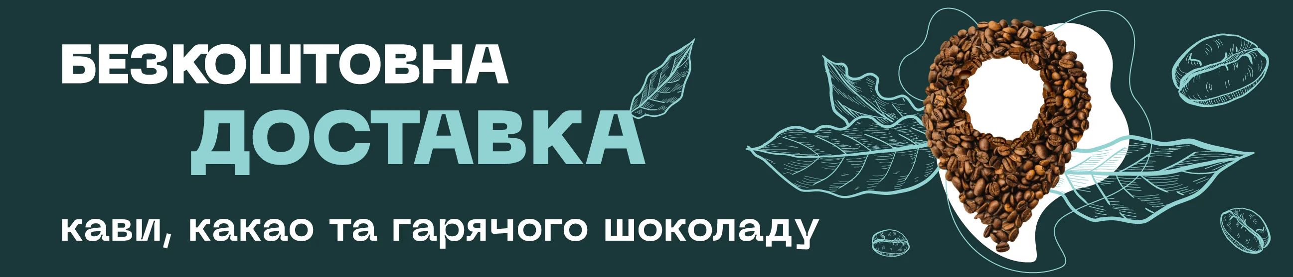 Безкоштовна доставка