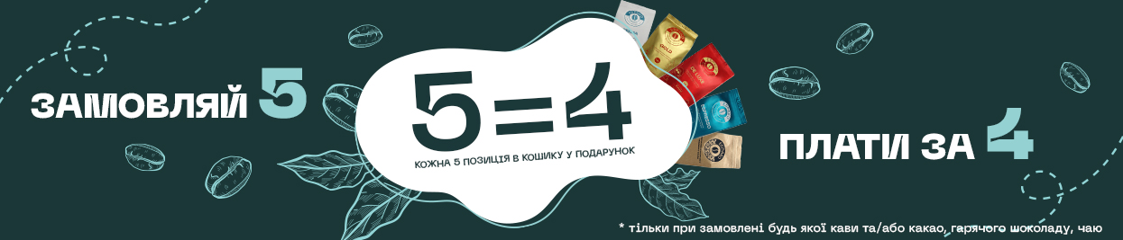 Замовляй лімітовану каву